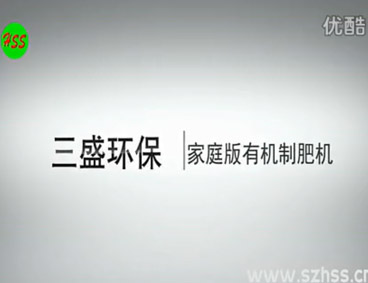 深圳市三盛環(huán)?？萍加邢薰? /></div>
								<h4>垃圾源頭減量設(shè)備　三盛環(huán)?？萍?							<font></font>
								</h4>
								<em></em>
							</a>
						</li>								</ul>
			<div   class=