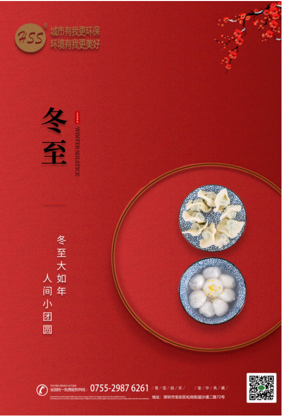“冬至大如年”，三盛環(huán)保祝全體員工和客戶朋友冬至快樂!